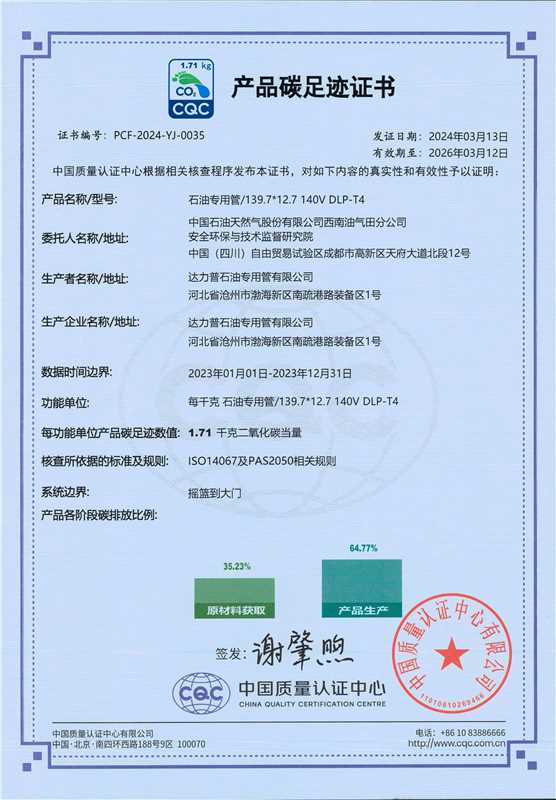 產品碳足跡證書-石油專用管-蓋章版_00(1).jpg 產品碳足跡證書-石油專用管-蓋章版_00(1).jpg